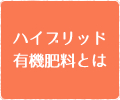 ハイブリッド有機肥料とは