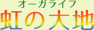 オーガライフ 虹の大地