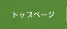 トップページ